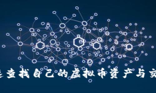 如何快速查找自己的虚拟币资产与交易记录？