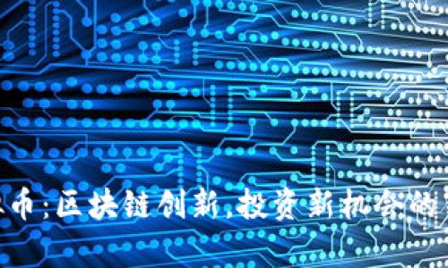 CGB虚拟币：区块链创新，投资新机会的崭新选择