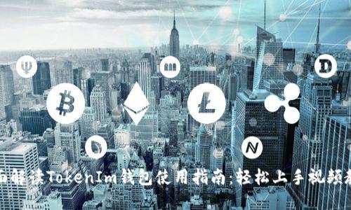 全面解读TokenIm钱包使用指南：轻松上手视频教程