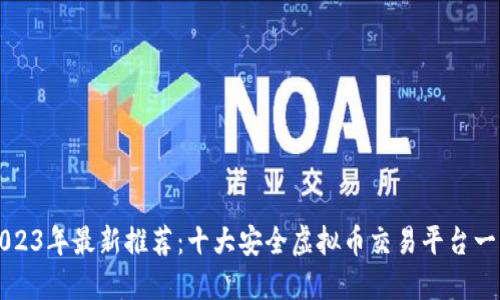 2023年最新推荐：十大安全虚拟币交易平台一览
