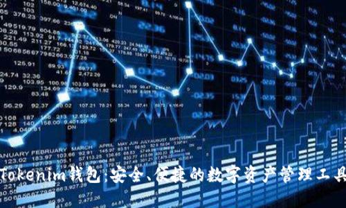 Tokenim钱包：安全、便捷的数字资产管理工具