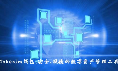 Tokenim钱包：安全、便捷的数字资产管理工具