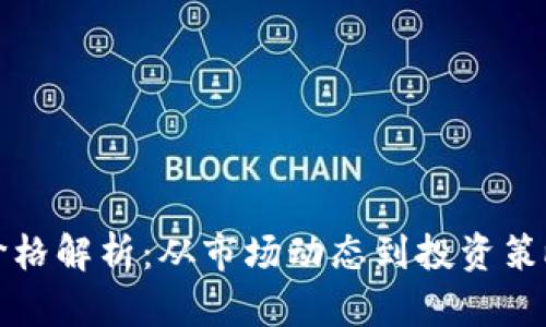 腾讯虚拟币价格解析：从市场动态到投资策略的全面指南