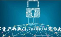 PP助手：打开你数字资产的大门，TokenIM带你走向