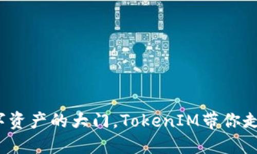 PP助手：打开你数字资产的大门，TokenIM带你走向数字货币新时代