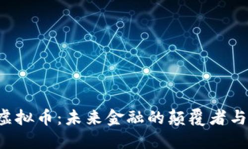 探索NVL虚拟币：未来金融的颠覆者与投资机会