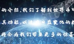 了解世界币与Tokenim钱包的关系随着区块链技术的