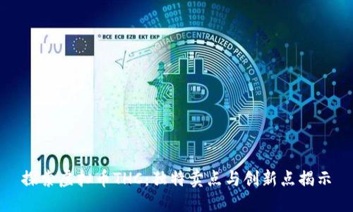 探索虚拟币THC：独特卖点与创新点揭示