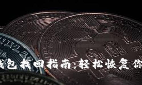 IM Token钱包找回指南：轻松恢复你的数字资产