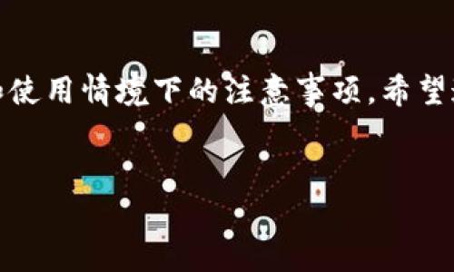 在讨论如何设置 tokenim 私钥之前，我们先来了解一下什么是私钥以及它在区块链和加密货币中的重要性。

什么是私钥？
私钥是一个用来证明用户对其区块链资产（如加密货币）所有权的秘密代码。简单来说，私钥就像是您资产的密码，只有您知道，绝对不能泄露。拥有私钥，就拥有了对应的数字资产；失去私钥，则意味着失去了这些资产的控制权。

tokenim的简介
tokenim 是一种数字资产管理和交易的平台，提供用户友好的界面和高效的交易机制。用户可以在 tokenim 上进行加密货币的管理、交易以及其他相关操作。在这个平台上，私钥的安全设置至关重要，直接关系到用户数字资产的安全。

为什么私钥设置如此重要？
在区块链的世界里，安全是首要任务。设置私钥的正确方法与管理它的方式，直接影响到您的投资安全。如果私钥被他人获取，可能导致您的资产被盗；而设置不当、储存不当，也会让您的资产面临巨大的风险。

tokenim 私钥的设置步骤

h4步骤一：注册和登陆/h4
首先，您需要在 tokenim 平台上完成注册。访问 tokenim 的官方网站，按照提示填写个人信息，完成邮箱或手机的验证，然后设置您的登录密码。完成注册后，使用您的账号和密码登录到平台。

h4步骤二：生成私钥/h4
在 tokenim 的用户中心，您可以找到生成私钥的选项。系统会为您提供一组随机生成的私钥。请务必注意：这组私钥非常重要，您需要将其安全地保存在一个可以访问的地方。

h4步骤三：备份私钥/h4
生成私钥后，一定要进行备份。可以选择将私钥写在纸上，或是使用加密软件进行加密备份。请勿将私钥存储在网络设备的记事本中，因为这会大大增加被黑客攻击的风险。

h4步骤四：安全设置/h4
在保存好私钥后，您还应该进行其他安全设置。例如，启用双因素认证（2FA），增加账号的安全性。此外，定期更改您的交易密码也是提升安全性的有效方式。

h4步骤五：使用私钥进行交易/h4
当您准备在 tokenim 上进行交易时，会被要求输入您的私钥或进行与私钥相关的操作。这里需要确保您只在官方平台上进行这些操作，切勿在任何不明链接或不安全的软件中输入您的私钥。

注意事项
在使用 tokenim 私钥时，您需要时刻保持警惕。以下是一些需要注意的事项：

h41. 不要分享私钥/h4
私钥是您资产的唯一凭证，绝对不要向任何人提供。即使是自称客服的人也不应轻易泄漏。

h42. 使用安全的网络环境/h4
尽量在安全和私人网络环境中使用 tokenim。公共Wi-Fi相对不安全，容易遭受黑客攻击。

h43. 定期检查帐户活动/h4
时刻关注您的交易记录和账户活动，任何不明的交易都需立即采取防范措施。

总结
总之，私钥是您在 tokenim 上管理和交易数字资产的核心，合理设置和保护私钥是确保资产安全的首要步骤。每一个用户都应当重视私钥的安全，包括备份和使用情境下的注意事项。希望通过本文的介绍，您能够更加清楚如何安全地设置和使用 tokenim 私钥。如果您还有其他疑问或需要进一步的指导，随时可以查询官方文档或联系平台客服。

tokenim, 私钥, 加密货币, 数字资产/guanjianci  
如何安全设置 tokenim 私钥？详细指南及注意事项