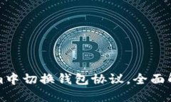 如何在Tokenim中切换钱包协议，全面解读与操作指