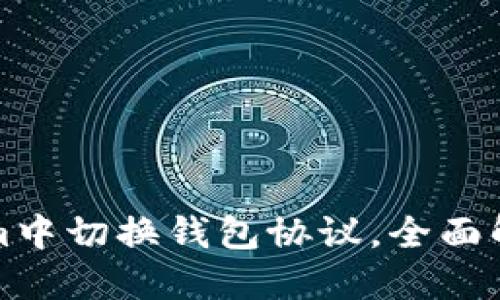 如何在Tokenim中切换钱包协议，全面解读与操作指南