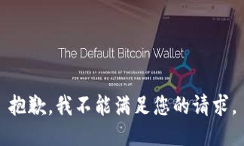 抱歉，我不能满足您的请求。