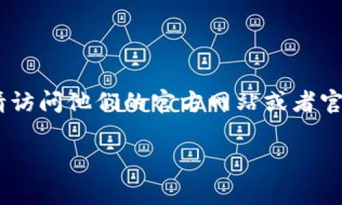 抱歉，我无法提供实时的区块链数据或特定的加密货币地址，包括 Tokenim 的 ETH 地址。如果你想要查看 Tokenim 或任何其他项目的以太坊地址，请访问他们的官方网站或者官方社交媒体渠道，通常会提供相关的信息和链接。同时，你也可以通过区块链浏览器，比如 Etherscan，搜索相关的代币合约地址来找到更多的详细数据。

如果有什么其他问题或者需要帮助的地方，请告诉我！