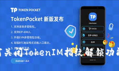 苹果X如何关闭TokenIM指纹解锁功能详细指南
