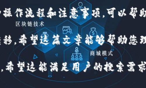 关于“火币可以转Tokenim吗”的问题，首先需要明确几个方面的信息，包括火币和Tokenim的定义、相互之间的关系以及转账的具体步骤。下面我们将详细探讨这些内容。

火币和Tokenim简介
火币，作为全球知名的数字货币交易所之一，成立于2013年，致力于提供安全、透明的数字资产交易服务。火币交易所提供丰富的数字货币交易对，让用户可以方便地进行各种数字货币的买卖。
Tokenim是一个相对较新的生态系统，主要专注于某些特定应用场景中的加密货币交易和应用。它的目标是通过为不同的区块链提供互操作性，推动区块链技术的进一步普及。

火币与Tokenim的关系
尽管火币作为一个大型交易平台涵盖了众多加密资产的交易，Tokenim作为特定区块链的应用可能并未直接与火币进行合作或者集成。因此，在火币平台中，Tokenim的代币可能并不存在于交易列表中。
然而，用户可以先在火币中将持有的数字资产转换为常见的主流加密货币（例如比特币、以太坊等），然后再通过其他平台或钱包将这些主流加密货币转入Tokenim。

如何将火币中的资产转入Tokenim
如果您希望将火币中的数字资产转到Tokenim，可以遵循以下步骤：

h4第一步：注册Tokenim账户/h4
如果您尚未在Tokenim平台注册账户，首先需要访问Tokenim的官方网站并进行注册。请确保您使用的电子邮件地址和密码安全可靠。

h4第二步：在火币中兑换资产/h4
登录火币账号，查看您目前拥有的数字资产。如果您的资产中包含Tokenim支持的主流加密货币，便可以进行兑换。比如，您可以将USDT（Tether）兑换成比特币，然后将比特币提取或者转到其他钱包平台。

h4第三步：选择提币到Tokenim的地址/h4
在Tokenim账户中，找到“充值”或“入金”选项，获取您Tokenim的充值地址。确保您选择的是正确的代币类型，因为转错地址可能会导致资产无法找回。

h4第四步：在火币进行提币/h4
回到火币，选择提币功能。输入您之前从Tokenim获取的地址，选择对应的币种，输入要提取的金额，并确认您的提币申请。请注意，火币可能会收取一定的手续费，具体费用请参考火币的官方页面。

h4第五步：确认转账/h4
通常在提币后，会有一定的确认时间。您可以通过火币的交易记录查看提币状态。同时，您也可以在Tokenim的账户中刷新，查看是否已到账。

注意事项
在进行转账时，请务必保持谨慎，遵循下列建议：
ul
  li确保您获得的Tokenim充值地址是最新的，防止使用了旧地址。/li
  li在提币之前，核对多次提币地址，避免因地址错误造成资产损失。/li
  li了解火币与Tokenim的转账时间，因为转账的速度可能受到网络拥堵情况的影响。/li
  li在大额转账时，可以考虑先进行小额测试转账，以确认转账的准确性。/li
/ul

总结
火币目前是一个强大的交易平台，虽然无法直接将资产转入Tokenim，但通过其他方式间接转账也是可行的。了解各种操作流程和注意事项，可以帮助您在数字货币的世界中更加游刃有余。在进行任何数字资产转账时，用户都应保持谨慎，确保资产的安全是第一位的。

总之，火币与Tokenim之间的资产转账并没有直接连接，但通过一些步骤和正确的操作，您仍然可以实现资产的及时转移。希望这篇文章能够帮助您理解如何在火币与Tokenim之间进行数字资产的转移。

这种详细的介绍不仅涵盖了用户的直接问题，而且提供了背景知识和步骤指导，可以帮助用户在实际操作中更加顺畅。希望这能满足用户的搜索需求并增强内容的效果。