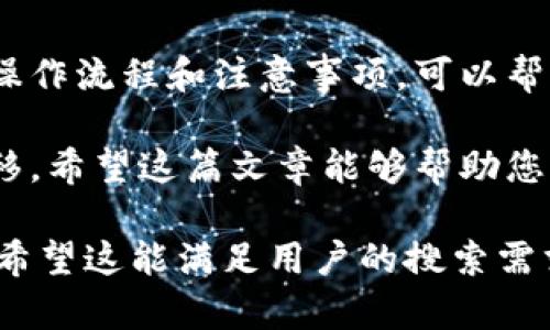 关于“火币可以转Tokenim吗”的问题，首先需要明确几个方面的信息，包括火币和Tokenim的定义、相互之间的关系以及转账的具体步骤。下面我们将详细探讨这些内容。

火币和Tokenim简介
火币，作为全球知名的数字货币交易所之一，成立于2013年，致力于提供安全、透明的数字资产交易服务。火币交易所提供丰富的数字货币交易对，让用户可以方便地进行各种数字货币的买卖。
Tokenim是一个相对较新的生态系统，主要专注于某些特定应用场景中的加密货币交易和应用。它的目标是通过为不同的区块链提供互操作性，推动区块链技术的进一步普及。

火币与Tokenim的关系
尽管火币作为一个大型交易平台涵盖了众多加密资产的交易，Tokenim作为特定区块链的应用可能并未直接与火币进行合作或者集成。因此，在火币平台中，Tokenim的代币可能并不存在于交易列表中。
然而，用户可以先在火币中将持有的数字资产转换为常见的主流加密货币（例如比特币、以太坊等），然后再通过其他平台或钱包将这些主流加密货币转入Tokenim。

如何将火币中的资产转入Tokenim
如果您希望将火币中的数字资产转到Tokenim，可以遵循以下步骤：

h4第一步：注册Tokenim账户/h4
如果您尚未在Tokenim平台注册账户，首先需要访问Tokenim的官方网站并进行注册。请确保您使用的电子邮件地址和密码安全可靠。

h4第二步：在火币中兑换资产/h4
登录火币账号，查看您目前拥有的数字资产。如果您的资产中包含Tokenim支持的主流加密货币，便可以进行兑换。比如，您可以将USDT（Tether）兑换成比特币，然后将比特币提取或者转到其他钱包平台。

h4第三步：选择提币到Tokenim的地址/h4
在Tokenim账户中，找到“充值”或“入金”选项，获取您Tokenim的充值地址。确保您选择的是正确的代币类型，因为转错地址可能会导致资产无法找回。

h4第四步：在火币进行提币/h4
回到火币，选择提币功能。输入您之前从Tokenim获取的地址，选择对应的币种，输入要提取的金额，并确认您的提币申请。请注意，火币可能会收取一定的手续费，具体费用请参考火币的官方页面。

h4第五步：确认转账/h4
通常在提币后，会有一定的确认时间。您可以通过火币的交易记录查看提币状态。同时，您也可以在Tokenim的账户中刷新，查看是否已到账。

注意事项
在进行转账时，请务必保持谨慎，遵循下列建议：
ul
  li确保您获得的Tokenim充值地址是最新的，防止使用了旧地址。/li
  li在提币之前，核对多次提币地址，避免因地址错误造成资产损失。/li
  li了解火币与Tokenim的转账时间，因为转账的速度可能受到网络拥堵情况的影响。/li
  li在大额转账时，可以考虑先进行小额测试转账，以确认转账的准确性。/li
/ul

总结
火币目前是一个强大的交易平台，虽然无法直接将资产转入Tokenim，但通过其他方式间接转账也是可行的。了解各种操作流程和注意事项，可以帮助您在数字货币的世界中更加游刃有余。在进行任何数字资产转账时，用户都应保持谨慎，确保资产的安全是第一位的。

总之，火币与Tokenim之间的资产转账并没有直接连接，但通过一些步骤和正确的操作，您仍然可以实现资产的及时转移。希望这篇文章能够帮助您理解如何在火币与Tokenim之间进行数字资产的转移。

这种详细的介绍不仅涵盖了用户的直接问题，而且提供了背景知识和步骤指导，可以帮助用户在实际操作中更加顺畅。希望这能满足用户的搜索需求并增强内容的效果。