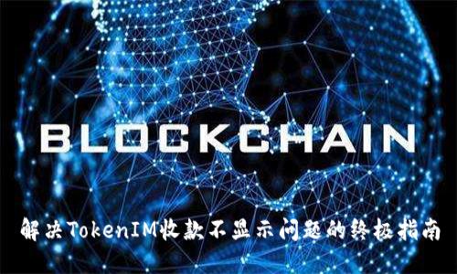 解决TokenIM收款不显示问题的终极指南