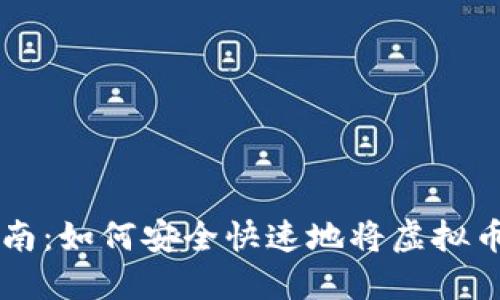 币安提现指南：如何安全快速地将虚拟币提取到钱包