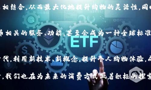 jiaoti美国亚马逊虚拟币使用指南：如何巧妙利用虚拟货币提升购物体验/jiaoti  
亚马逊虚拟币, 购物体验, 虚拟货币使用, 美国电商/guanjianci

引言：虚拟货币的崛起与亚马逊的关联
随着科技的发展，虚拟货币逐渐从一个陌生的概念，演变成了越来越多用户日常生活中的一部分。这不仅仅是因为比特币等传统数字货币的热度逐渐升温，还有像亚马逊这样的电商巨头开始把虚拟货币与购物体验相结合。在美国，如何在亚马逊中有效使用虚拟佣金已成为消费者亟需了解的话题。

什么是亚马逊虚拟币？
亚马逊虚拟币，其实可以理解为一种特定用途的电子货币。这种货币可以通过亚马逊平台进行消费，能够用来购买各种商品或者礼品卡。在某种程度上，它为用户提供了一种更加便捷的购物方式，促进持有者在亚马逊上进行更为频繁的消费。

亚马逊虚拟币的获取途径
用户可以通过多种方式获取亚马逊虚拟币。首先，最直接的方式是通过在线购物。在特定活动期间，亚马逊会对消费满一定金额的客户给予虚拟币奖励。其次，参与某些特定的市场调查、优惠活动或者通过注册会员等方式，也能够获得虚拟币。此外，用户还可以通过直接购买的方式获取虚拟币，这通常是通过充值的形式来实现。

如何使用亚马逊虚拟币？
使用亚马逊虚拟币非常简单。用户只需在结账页面选择使用虚拟货币作为支付方式，然后输入相应的虚拟币数量即可。从某种程度上来看，虚拟币不仅降低了购物的心理负担，而且还增加了消费的灵活性和选择余地。在这个过程中，用户也能感受到一种全新的购物体验，仿佛自己的钱包里总是充盈着可随时使用的“钱”。

亚马逊虚拟币的优势
首先，亚马逊虚拟币的使用降低了消费者的购买成本。通过参加特定活动获取的虚拟币，相当于为购物提供了一种折扣。此外，亚马逊虚拟币还增强了客户的忠诚度。用户在使用虚拟币的过程中会感受到一种归属感，这种归属感从长远来看，能够提升用户对亚马逊平台的依赖性和忠诚度。

虚拟币的风险与注意事项
然而，正如任何事物都有其两面性，虚拟币的使用也并非毫无风险。首先，虚拟币有时是有有效期的，这意味着用户必须在规定的时间内使用，否则将会面临虚拟币失效的风险。因此，用户需要时刻关注自己账户中的虚拟币余额以及其有效期。同时，虚拟币一旦充值就不支持退款，用户在购买之前需要仔细考量其需求。

结合购物习惯的个性化建议
为了更加高效地使用亚马逊虚拟币，建议用户结合自己的购物习惯来制定规划。例如，用户可以制定一个月的购物清单，将虚拟币的使用与其他支付方式相结合，从而最大化地提升购物的灵活性。同时，用户也可以关注亚马逊平台的促销活动，有时用虚拟币购物会有额外的折扣优惠，这样一来，不仅可以省钱，还能增强购物的乐趣。

亚马逊虚拟币的未来展望
在全球范围内，虚拟货币正在不断地演变发展。在这样的背景下，亚马逊虚拟币的未来也充满了无限可能。也许不久的将来，亚马逊将会推出更多与虚拟币相关的服务、功能，甚至会成为一种全球标准的电商支付方式。此外，随着用户对数字货币认知的提升，未来使用虚拟币购物的场景还将变得更加丰富和多元化。

结语：拥抱新科技，拥抱新体验
通过对美国亚马逊虚拟币的各方面分析，我们可以看出，这不仅是一个数字货币的利用案例，更是电子商务迈向新阶段的缩影。在这个快速发展的数字时代，利用新技术、新概念，提升个人购物体验，成为现代消费者的一种新兴需求。无论是参与购买，还是获取虚拟币，掌握此类信息都是为了更好地服务于日常生活，让每一次购物都变得更加轻松愉快。

因此，不妨试着将亚马逊虚拟币融入到你的购物计划中。这不仅是一种新潮的支付方式，也是一种对未来购物方式的前瞻性思考。在享受购物乐趣的同时，我们也在为未来的消费方式做着积极的探索与尝试。通过这项新兴的创新工具，享受充实而有趣的购物体验，将是每一个追逐生活品质的消费者的共同愿景。