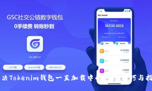 解决Tokenim钱包一直加载中的问题：技巧与指导