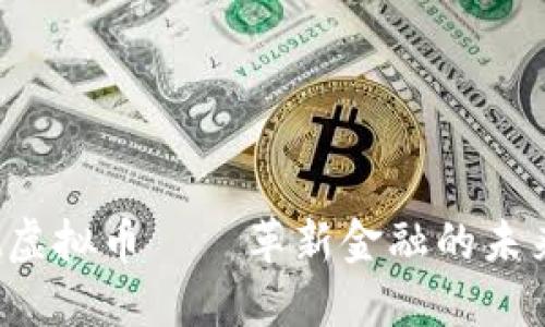 Meet虚拟币——革新金融的未来之星