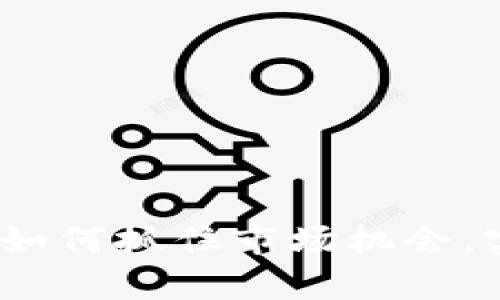 虚拟币爆单：如何抓住市场机会，实现财富增值