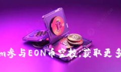 如何通过Tokenim参与EON币空投，获取更多加密资产