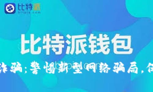 揭露铜陵虚拟币诈骗：警惕新型网络骗局，保护你的财富安全