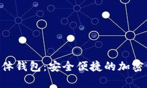 探索Tokenim实体钱包：安全便捷的加密货币存储新选择