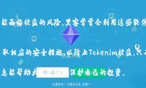 在加密货币和区块链技术日益普及的今天，Tokenim作为一种新兴的数字资产，吸引了大量交易者和投资者的关注。随着用户数量的增加，Tokenim的安全性问题也引起了更广泛的讨论。那么，Tokenim在什么情况下会被盗呢？以下是一些可能导致Tokenim被盗的情境和原因。

1. 安全措施不足
在区块链的生态系统中，有效的安全措施是保护Tokenim财产的基础。如果用户没有采取必要的安全措施，例如未能启用双重身份验证（2FA）或使用强密码，那么就更容易受到黑客攻击。黑客常常通过暴力破解、钓鱼攻击或利用已知的安全漏洞来获取用户的私钥和密码。一旦攻击者获取这些信息，他们就能毫无障碍地转移用户的Tokenim。

2. 不安全的钱包
使用不安全或不可靠的钱包是另一个导致Tokenim被盗的重要因素。市场上有许多不同类型的钱包，包括热钱包（在线钱包）和冷钱包（离线钱包）。热钱包虽然使用方便，但因其始终连接互联网，容易受到网络攻击。冷钱包相对安全，但如果用户在移动或备份时不小心，也可能导致Tokenim的丢失或被盗。

3. 钓鱼攻击
钓鱼攻击是一种非常普遍的网络攻击手段，攻击者通过伪造网站、邮件或消息诱骗用户输入个人信息。比如，用户可能收到一封看似来自Tokenim官方的电子邮件，其中包含一个链接，诱使用户点击。点击后，会跳转到一个仿造的登录页面，如果用户在此输入个人信息，就可能导致Tokenim被盗。

4. 智能合约漏洞
Tokenim的许多交易是在基于智能合约的平台上进行的。如果这些智能合约存在漏洞或编程错误，黑客可能会利用这些漏洞来操控交易，甚至直接盗取Tokenim。开发者有必要对合约进行严格的测试和审计，以确保其安全性。

5. 公共网络的风险
在公共Wi-Fi网络下交易或管理Tokenim也存在较大风险。在这些网络中，数据传输可能会被拦截，攻击者可以获取用户的敏感信息，包括私钥和钱包地址。因此，建议用户在处理Tokenim时尽量避免使用公共网络，或使用虚拟私人网络（VPN）来保护自己的数据传输。

6. 社交工程攻击
社交工程攻击是指通过操纵人际关系来获取敏感信息。攻击者可能通过与用户建立信任关系，或在社交媒体上冒充可信角色，获取用户的私钥、密码或其他敏感信息。一旦用户认为自己在与信任的对象交流，就可能不设防，最终导致Tokenim被盗。

7. 硬件钱包丢失或被盗
对于那些使用硬件钱包存储Tokenim的用户，如果不慎丢失硬件钱包，或者钱包被盗，Tokenim也会面临被盗的风险。虽然硬件钱包的安全性较高，但用户应当妥善保管，并定期进行备份，避免在丢失后造成不可挽回的损失。

8. 缺乏安全意识
许多用户在使用Tokenim时缺乏足够的安全意识，尤其是在年轻人或新手投资者中更为常见。他们可能会在不安全的环境下进行交易，或者随意分享自己的私钥及钱包地址。因此，加强用户教育，提高安全意识，显得尤为重要。

9. 应用程序安全性不足
一些与Tokenim相关的移动应用或桌面应用可能存在安全隐患。如果这些应用缺乏合适的安全措施，攻击者则可能利用这些应用进行网络钓鱼或恶意攻击。例如，某些应用可能会要求用户提供过多的权限，可能会导致机密信息泄露。

10. 不及时更新软件
Tokenim的交易和管理软件需要保持最新，以确保防范最新的安全威胁。如果用户未能及时更新他们使用的钱包软件、交易平台或操作系统，他们可能面临被盗的风险。黑客常常会利用这些软件中的已知漏洞发起攻击，因此定期更新是保护Tokenim安全的重要措施。

总结
Tokenim作为一种新兴的数字资产，给投资者带来了巨大的机遇，但同时也伴随着安全风险。在投资Tokenim时，用户必须充分意识到潜在的风险，采取相应的安全措施，以防止Tokenim被盗。只有通过提升安全意识、选择可信赖的钱包、定期更新软件等方法，才能更好地保护自己的数字资产，享受这一新兴市场带来的红利。

通过以上分析，我们可以清晰地看到，Tokenim被盗的情况往往与用户的安全意识、安全措施以及开发者对技术的掌控等因素密切相关。希望这些信息能帮助大家更好地保护自己的投资。