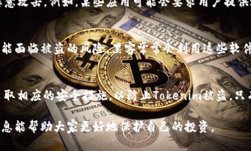 在加密货币和区块链技术日益普及的今天，Tokenim作为一种新兴的数字资产，吸引了大量交易者和投资者的关注。随着用户数量的增加，Tokenim的安全性问题也引起了更广泛的讨论。那么，Tokenim在什么情况下会被盗呢？以下是一些可能导致Tokenim被盗的情境和原因。

1. 安全措施不足
在区块链的生态系统中，有效的安全措施是保护Tokenim财产的基础。如果用户没有采取必要的安全措施，例如未能启用双重身份验证（2FA）或使用强密码，那么就更容易受到黑客攻击。黑客常常通过暴力破解、钓鱼攻击或利用已知的安全漏洞来获取用户的私钥和密码。一旦攻击者获取这些信息，他们就能毫无障碍地转移用户的Tokenim。

2. 不安全的钱包
使用不安全或不可靠的钱包是另一个导致Tokenim被盗的重要因素。市场上有许多不同类型的钱包，包括热钱包（在线钱包）和冷钱包（离线钱包）。热钱包虽然使用方便，但因其始终连接互联网，容易受到网络攻击。冷钱包相对安全，但如果用户在移动或备份时不小心，也可能导致Tokenim的丢失或被盗。

3. 钓鱼攻击
钓鱼攻击是一种非常普遍的网络攻击手段，攻击者通过伪造网站、邮件或消息诱骗用户输入个人信息。比如，用户可能收到一封看似来自Tokenim官方的电子邮件，其中包含一个链接，诱使用户点击。点击后，会跳转到一个仿造的登录页面，如果用户在此输入个人信息，就可能导致Tokenim被盗。

4. 智能合约漏洞
Tokenim的许多交易是在基于智能合约的平台上进行的。如果这些智能合约存在漏洞或编程错误，黑客可能会利用这些漏洞来操控交易，甚至直接盗取Tokenim。开发者有必要对合约进行严格的测试和审计，以确保其安全性。

5. 公共网络的风险
在公共Wi-Fi网络下交易或管理Tokenim也存在较大风险。在这些网络中，数据传输可能会被拦截，攻击者可以获取用户的敏感信息，包括私钥和钱包地址。因此，建议用户在处理Tokenim时尽量避免使用公共网络，或使用虚拟私人网络（VPN）来保护自己的数据传输。

6. 社交工程攻击
社交工程攻击是指通过操纵人际关系来获取敏感信息。攻击者可能通过与用户建立信任关系，或在社交媒体上冒充可信角色，获取用户的私钥、密码或其他敏感信息。一旦用户认为自己在与信任的对象交流，就可能不设防，最终导致Tokenim被盗。

7. 硬件钱包丢失或被盗
对于那些使用硬件钱包存储Tokenim的用户，如果不慎丢失硬件钱包，或者钱包被盗，Tokenim也会面临被盗的风险。虽然硬件钱包的安全性较高，但用户应当妥善保管，并定期进行备份，避免在丢失后造成不可挽回的损失。

8. 缺乏安全意识
许多用户在使用Tokenim时缺乏足够的安全意识，尤其是在年轻人或新手投资者中更为常见。他们可能会在不安全的环境下进行交易，或者随意分享自己的私钥及钱包地址。因此，加强用户教育，提高安全意识，显得尤为重要。

9. 应用程序安全性不足
一些与Tokenim相关的移动应用或桌面应用可能存在安全隐患。如果这些应用缺乏合适的安全措施，攻击者则可能利用这些应用进行网络钓鱼或恶意攻击。例如，某些应用可能会要求用户提供过多的权限，可能会导致机密信息泄露。

10. 不及时更新软件
Tokenim的交易和管理软件需要保持最新，以确保防范最新的安全威胁。如果用户未能及时更新他们使用的钱包软件、交易平台或操作系统，他们可能面临被盗的风险。黑客常常会利用这些软件中的已知漏洞发起攻击，因此定期更新是保护Tokenim安全的重要措施。

总结
Tokenim作为一种新兴的数字资产，给投资者带来了巨大的机遇，但同时也伴随着安全风险。在投资Tokenim时，用户必须充分意识到潜在的风险，采取相应的安全措施，以防止Tokenim被盗。只有通过提升安全意识、选择可信赖的钱包、定期更新软件等方法，才能更好地保护自己的数字资产，享受这一新兴市场带来的红利。

通过以上分析，我们可以清晰地看到，Tokenim被盗的情况往往与用户的安全意识、安全措施以及开发者对技术的掌控等因素密切相关。希望这些信息能帮助大家更好地保护自己的投资。