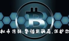 揭秘虚拟币传销：警惕新骗局，保护你的财富