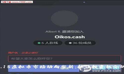 2023年9.15虚拟币市场动向分析：抓住投资机会的全新视角