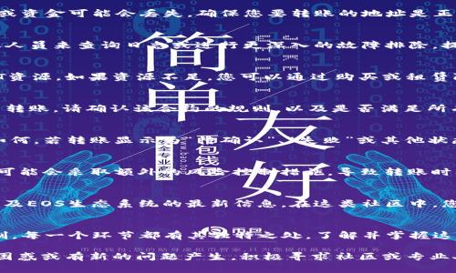 要解决“tokenim的eos无法转账”的问题，我们可以从多个角度进行分析，这包括账户设置、网络状态、钱包配置等。接下来，我们将逐步深入探讨可能的原因及解决方案，为您提供全面的指导。

1. 检查账户状态
首先，您需要确认您的EOS账户是否正常。请登录到您的EOS钱包，并检查您的账户是否被正确激活。某些情况下，账户可能因为缺乏资源（如CPU、NET、RAM）而无法进行转账。这些资源是EOS网络交易的基础，确保您的账户有足够的资源是非常重要的。

2. 检查网络状态
在进行任何转账之前，了解EOS网络的状态至关重要。EOS是一个基于区块链的网络，其交易速度和效率依赖于节点的状态。如果网络繁忙，您的转账可能会被延迟或失败。您可以通过相关的EOS区块链浏览器，实时查看网络的繁忙程度或是否出现故障。

3. 钱包配置
确保您使用的tokenim钱包配置正确。有时候，钱包内部的设置问题、版本过旧或软件故障都可能导致转账失败。请检查您的钱包是否需要更新，或尝试重新安装钱包应用程序。

4. 确认转账细节
在发起转账之前，仔细核对收款地址、转账金额及memo信息等细节。如果信息输入错误，转账将会失败或资金可能会丢失。确保您要转账的地址是正确的EOS地址，并且格式无误。

5. 联系技术支持
如果您经过以上检查仍然无法解决问题，建议您联系tokenim的钱包技术支持。许多问题可能需要专业人员来查询日志或进行更深入的故障排除。提供您的账户信息以及出错时的具体提示，以便他们更快地帮助您。

6. 考虑资源不足的问题
EOS网络采用了一种类似于Etherum的资源模型，账户在进行交易之前必须确保拥有足够的CPU和NET资源。如果资源不足，您可以通过购买或租赁附加的网络资源来解决问题。请在您的EOS钱包中查看资源使用情况，并适时进行充足的资源配置。

7. 遇到智能合约的限制
在使用tokenim平台进行转账时，有时可能会受制于智能合约的限制。如果您尝试从某个特定的合约中转账，请确认该合约的规则，以及是否满足所有所需条件。有些合约可能需要额外的操作，或者在特定的情况下才允许转账。

8. 异常交易的记录
通过块链浏览器查看您的交易记录是一个好主意。这能够帮助您确认转账是否已经被发送，及其状态如何。若转账显示为“待确认”、“失败”或其他状态，您可能需要更多的信息来理解发生了什么。

9. 注意市场波动的影响
虽然这一点通常与技术问题无关，但市场波动可能会影响转账行为。当市场出现剧烈波动时，一些平台可能会采取额外的风险控制措施，导致转账时间延长，甚至暂时停止交易。在这种情况下，请耐心等待，关注市场动向。

10. 学习和使用技术社区资源
加入相关技术社区，例如EOS论坛、Discord群组或Telegram频道，可以让您更及时地得到关于tokenim及EOS生态系统的最新信息。在这类社区中，您不仅可以找到问题的解决方案，还可以获得用户的经验分享和建议。

总结
EOS转账无法完成的原因可能有很多，从基础的账户状态、网络状况，到复杂的钱包配置和智能合约限制，每一个环节都有其独特之处。了解并掌握这些知识，能够帮助您更有效地使用EOS及其相关平台。

通过以上的方法和建议，您应该能够逐步识别并解决“tokenim的eos无法转账”的问题。如果依然感到困惑或有新的问题产生，积极寻求社区或专业人士的帮助始终是最佳选择。希望这些信息能够对您有所帮助，让您在EOS的体验中更加顺畅。