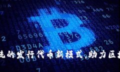 Tokenim：颠覆传统的发行代币新模式，助力区块链