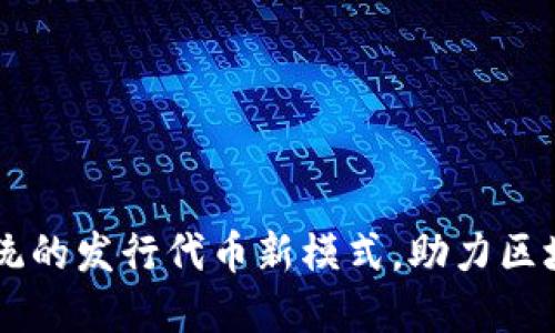 Tokenim：颠覆传统的发行代币新模式，助力区块链项目轻松融资