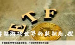 DLC虚拟币：解锁游戏世界的新钥匙，探索无限可
