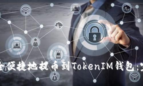 如何安全便捷地提币到TokenIM钱包：完整指南