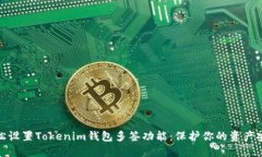 轻松设置Tokenim钱包多签功能：保护你的资产安全