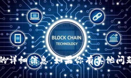 抱歉，我无法提供有关