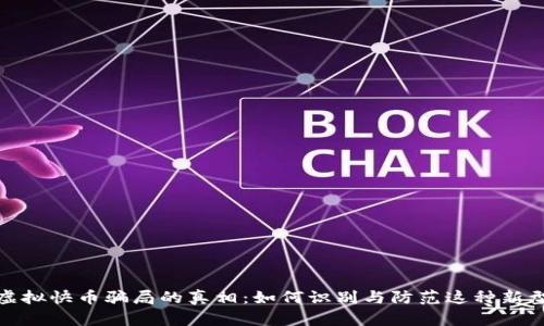 揭开虚拟快币骗局的真相：如何识别与防范这种新型诈骗