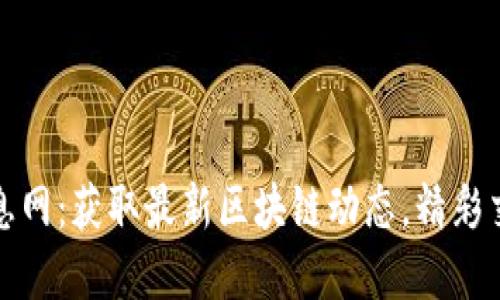 虚拟币信息网：获取最新区块链动态，精彩交易新机遇