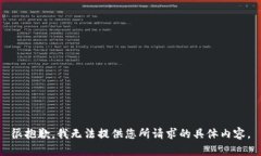 很抱歉，我无法提供您所请求的具体内容。