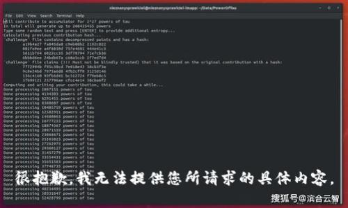 很抱歉，我无法提供您所请求的具体内容。