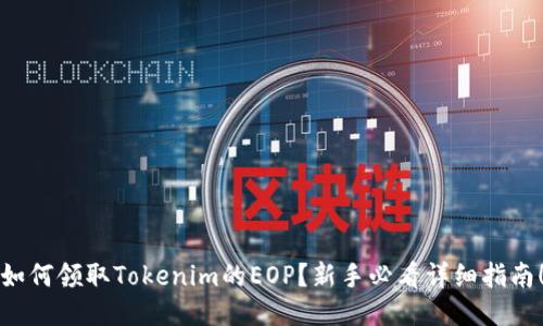 如何领取Tokenim的EOP？新手必看详细指南！