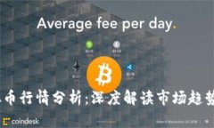 2022年虚拟币行情分析：深度解读市场趋势与投资