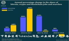 如何下载和使用Tokenim钱包：以太坊用户的必备指