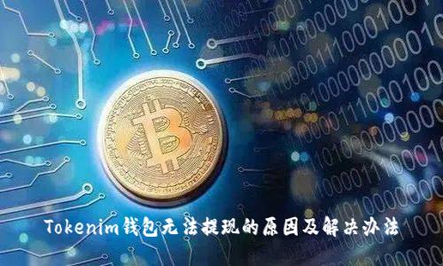 Tokenim钱包无法提现的原因及解决办法