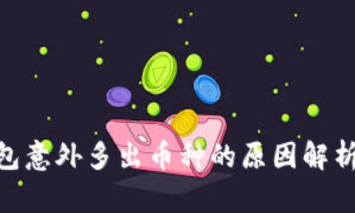 Tokenim钱包意外多出币种的原因解析与处理方法